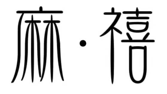 麻·禧