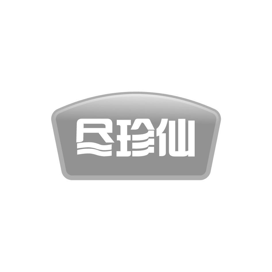 尽珍仙
