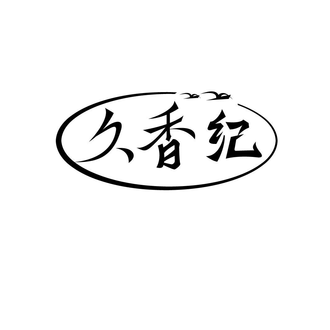久香纪