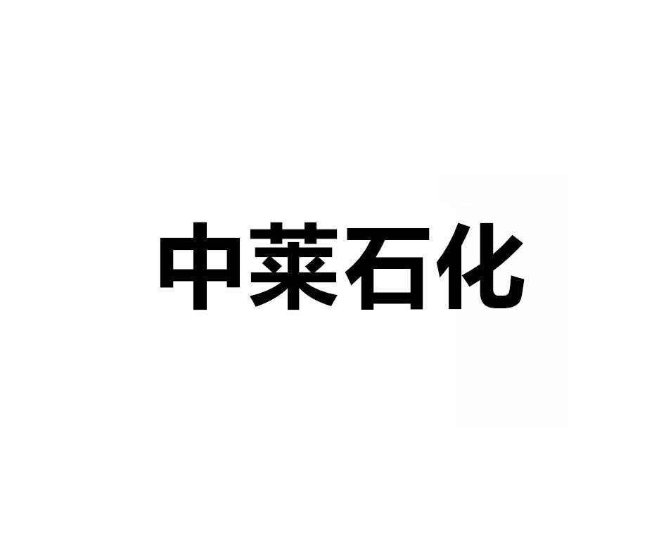 中莱石化