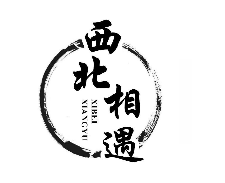 西北相遇