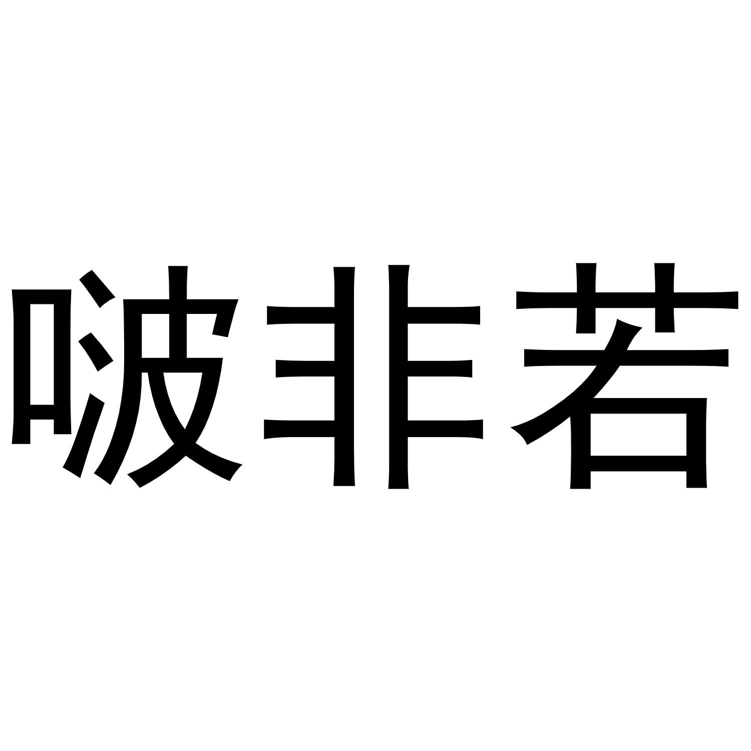 啵非若