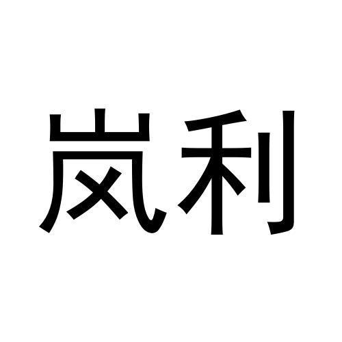 岚利