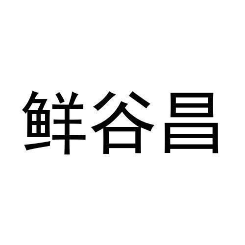 鲜谷昌