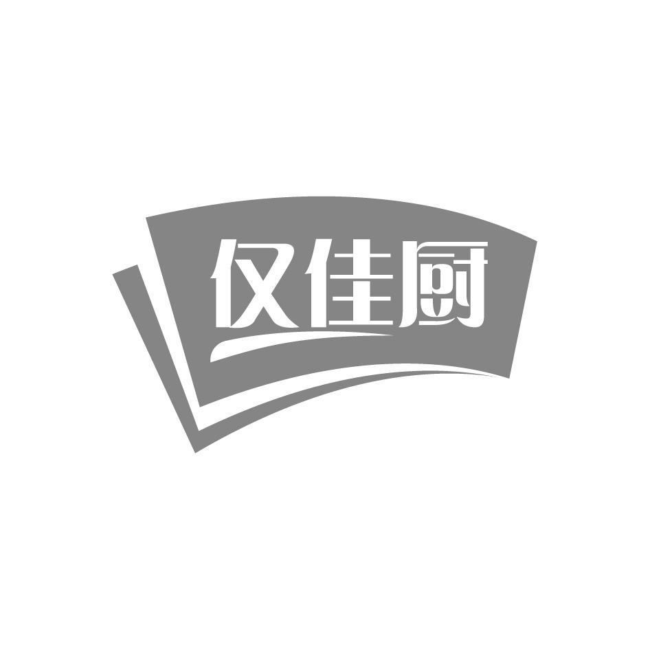 仅佳厨