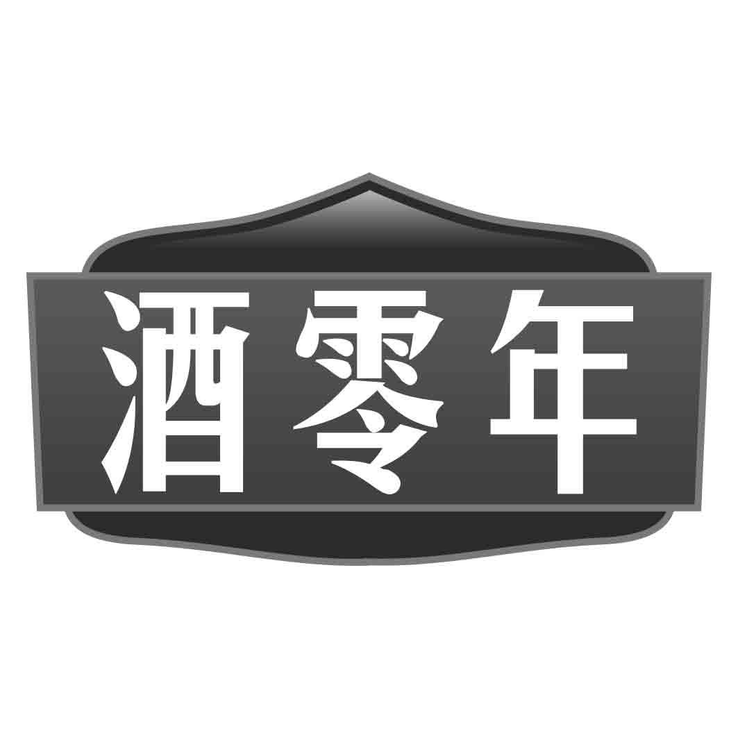 酒零年