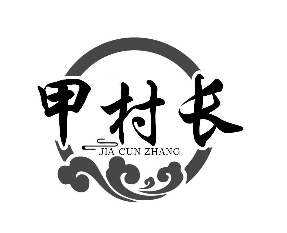 甲村长