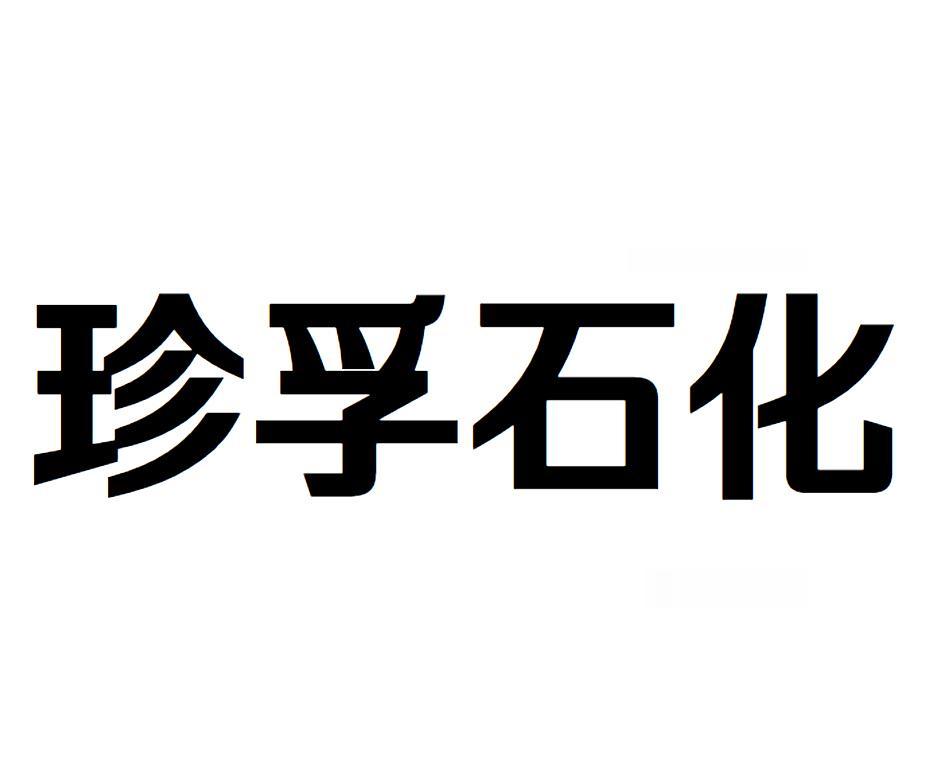 珍孚石化