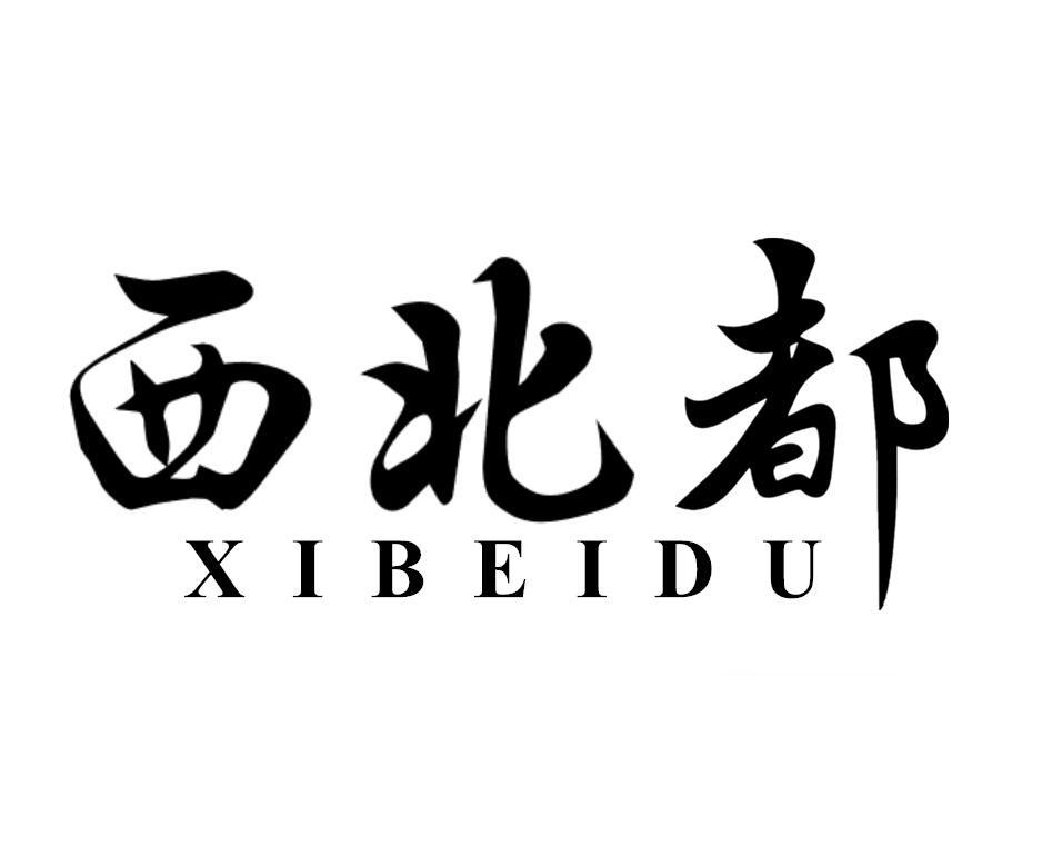 西北都
