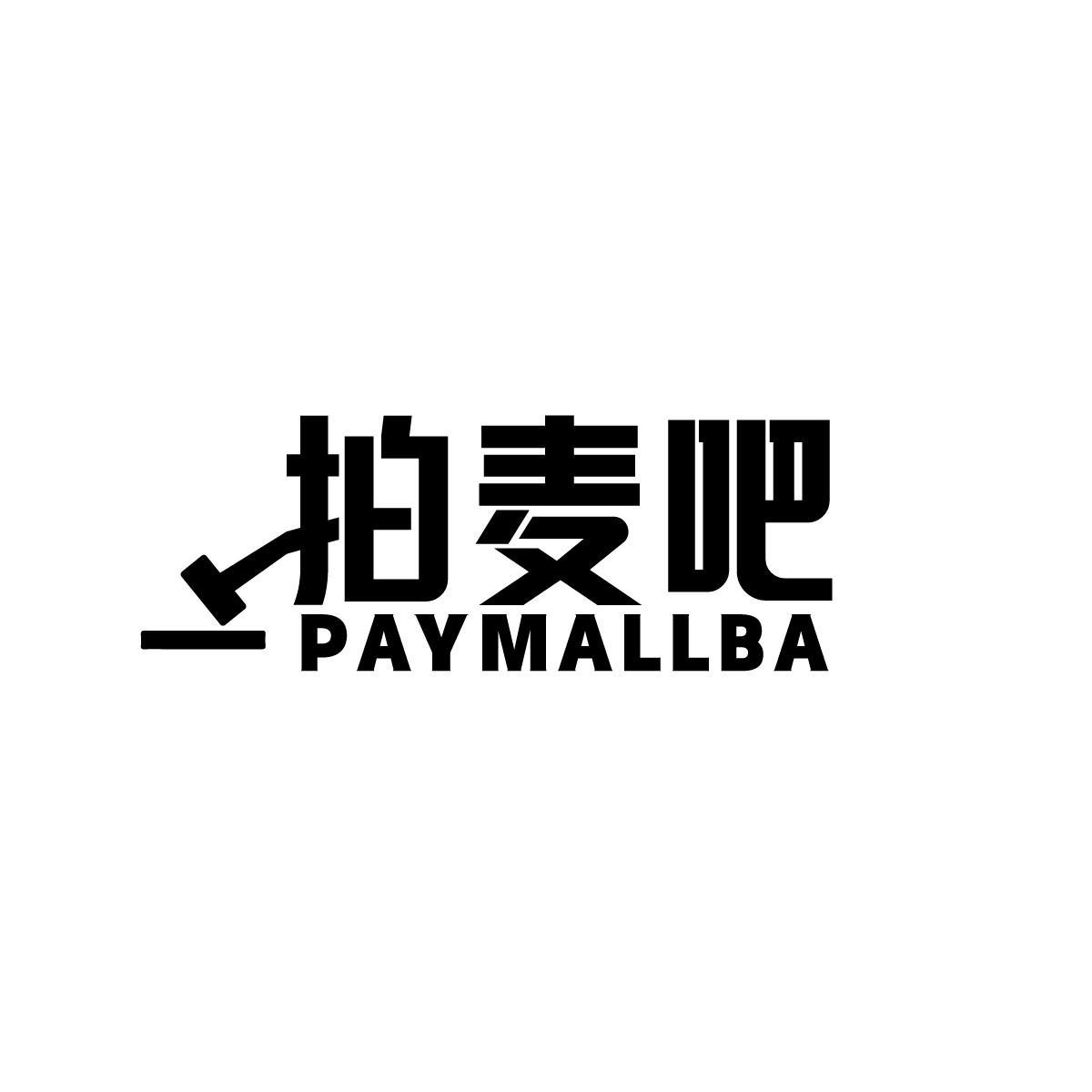 拍麦吧PAIMALLBA
