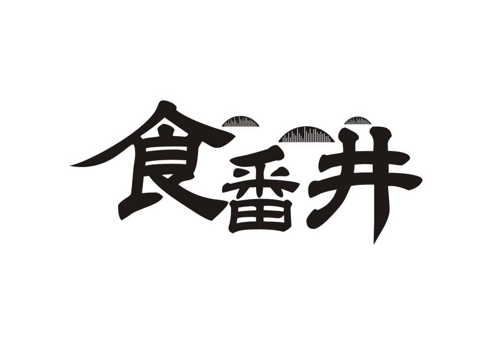 食番井
