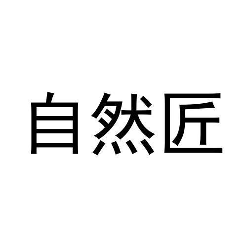自然匠