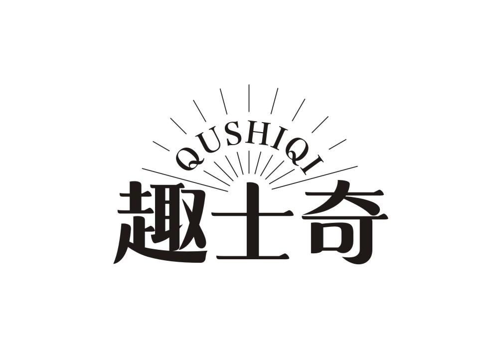 趣士奇