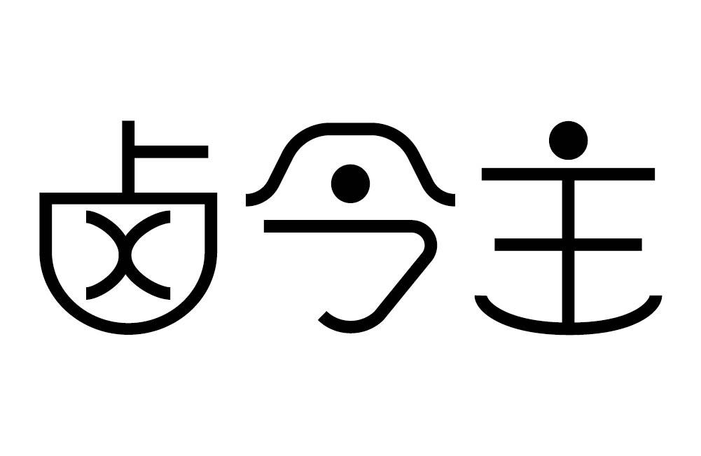 卤令主