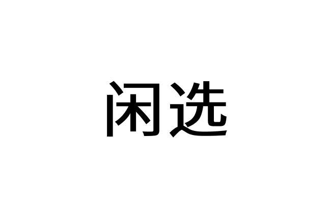 闲选
