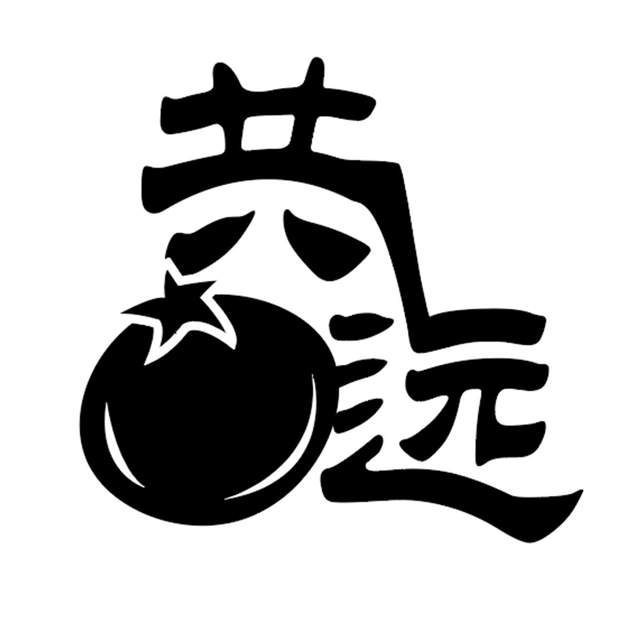 共远
