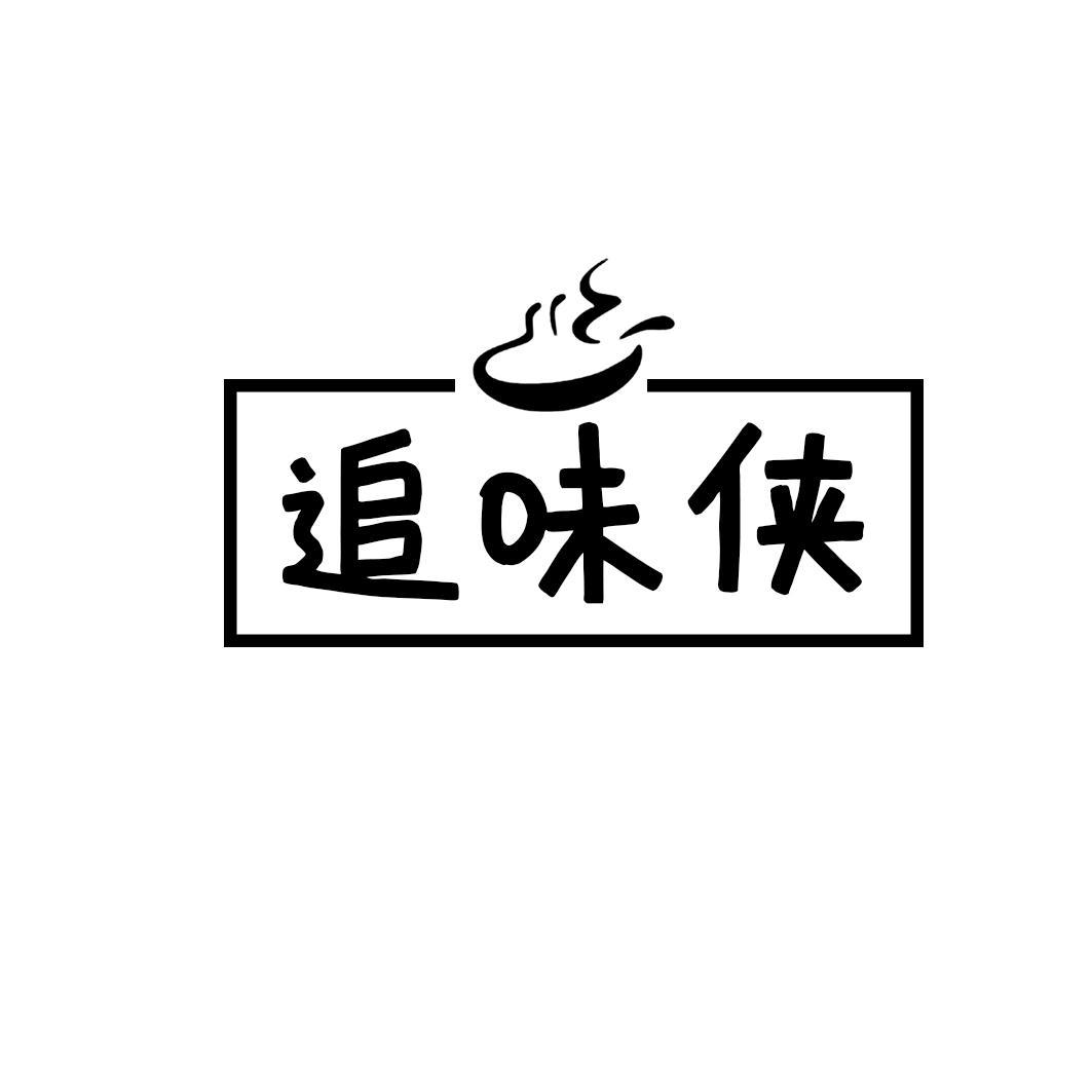 追味侠