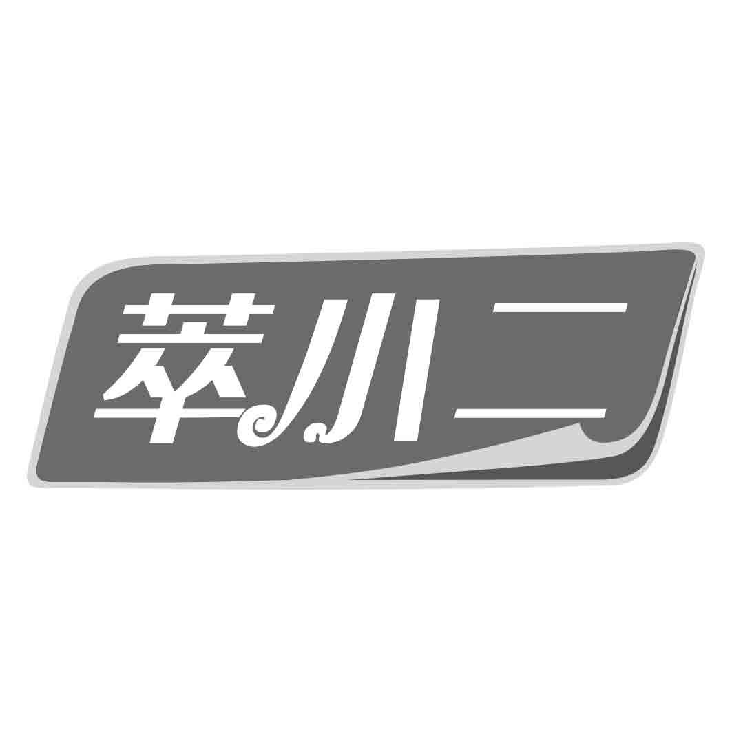 萃小二