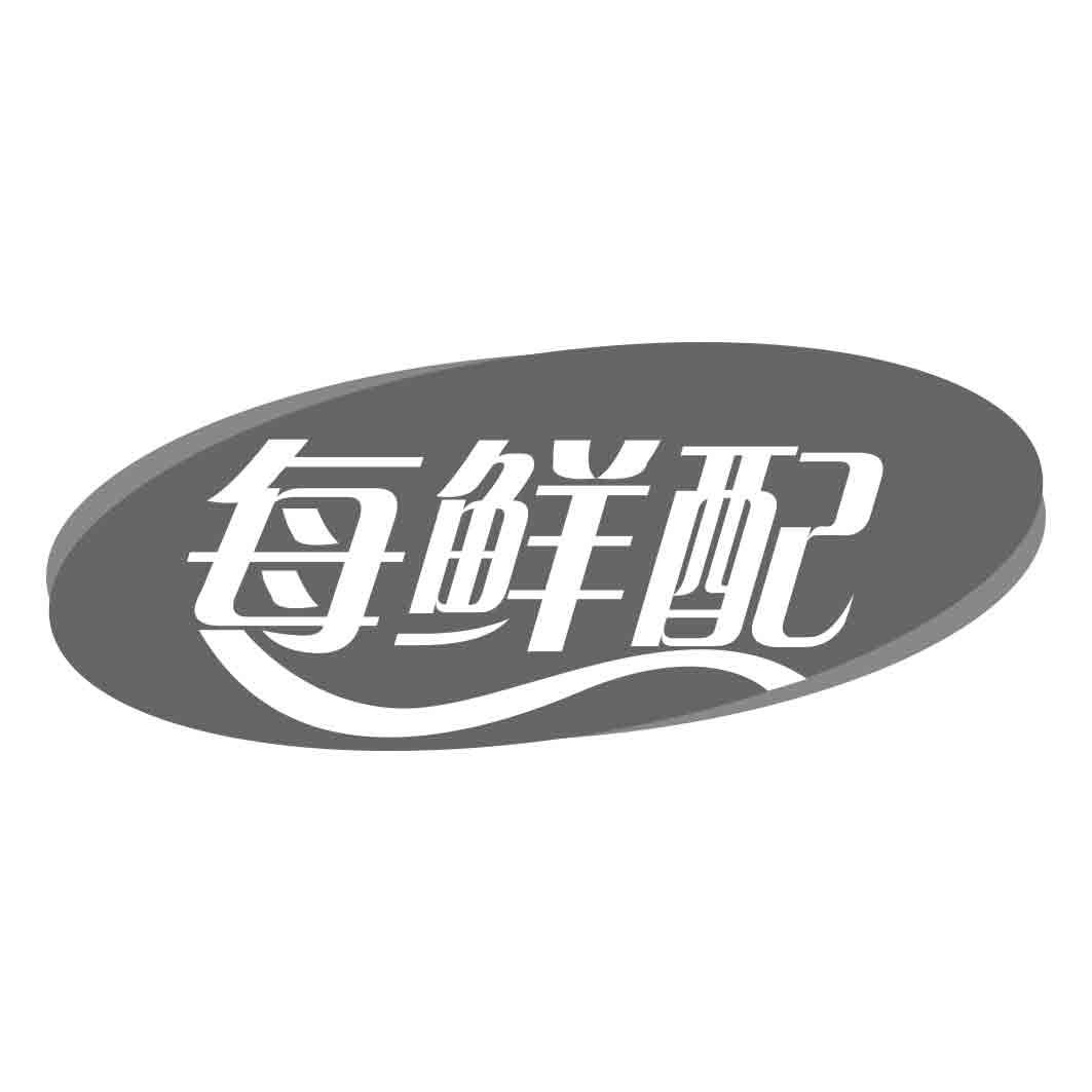 每鲜配