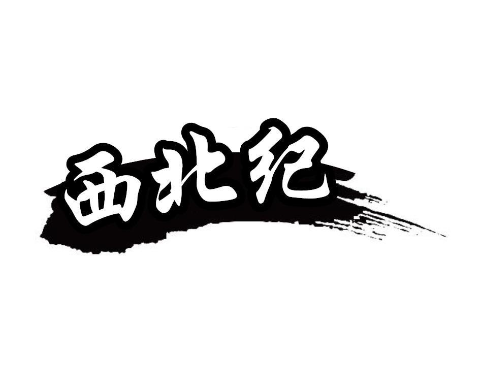 西北纪