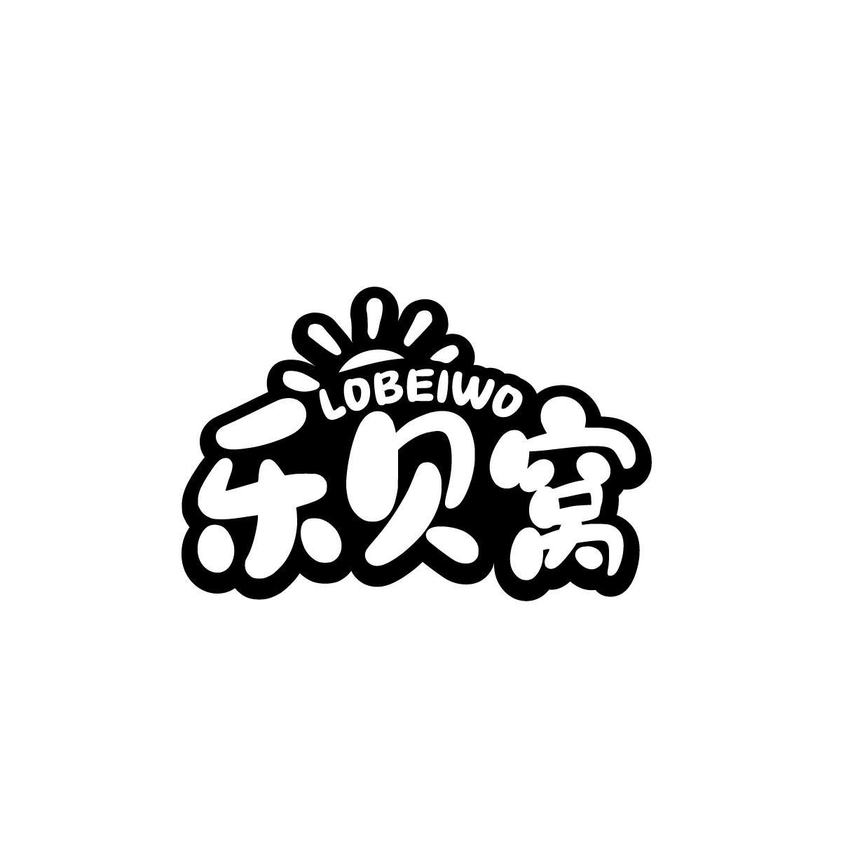 乐贝窝LOBEIWO