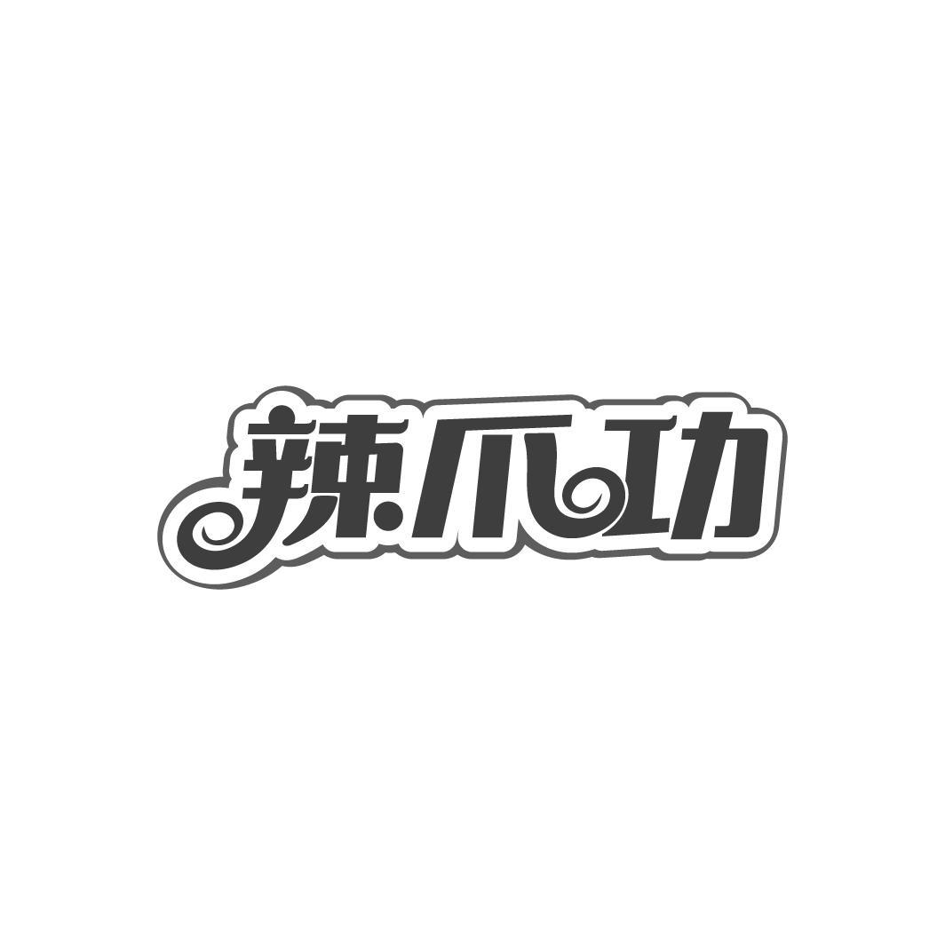 辣爪功