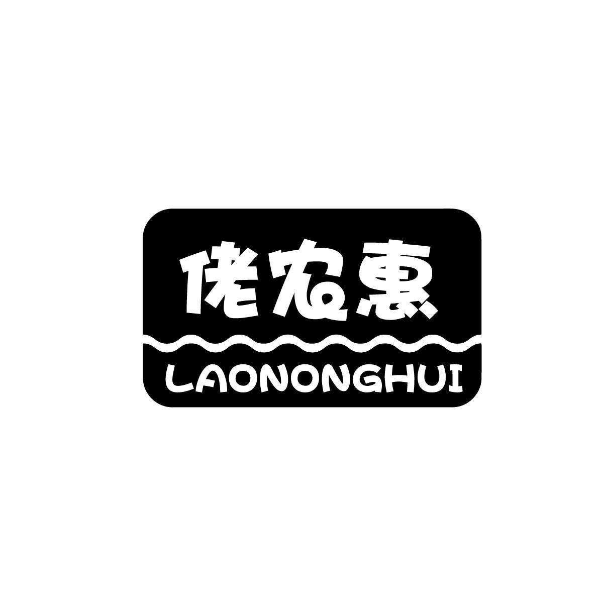 佬农惠LAONONGHUI
