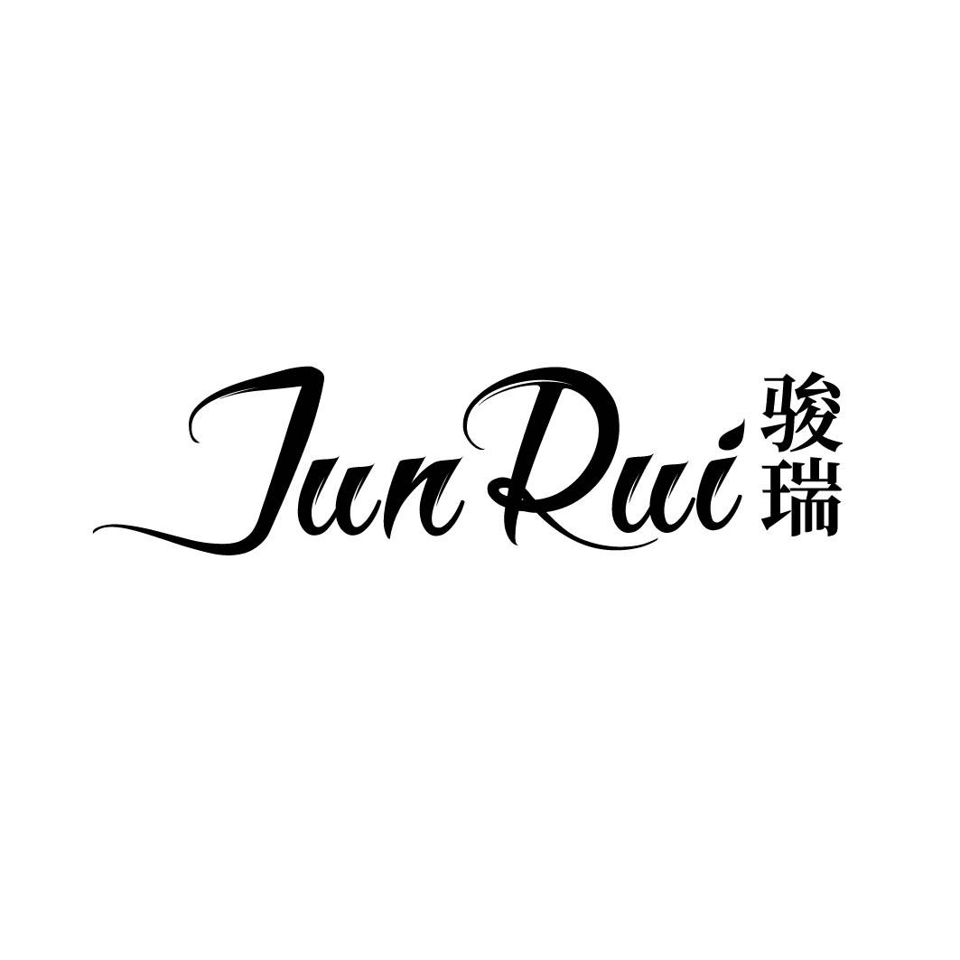 骏瑞
