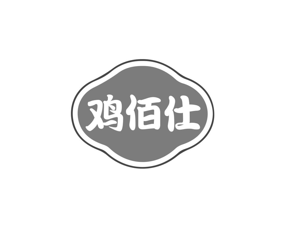 鸡佰仕