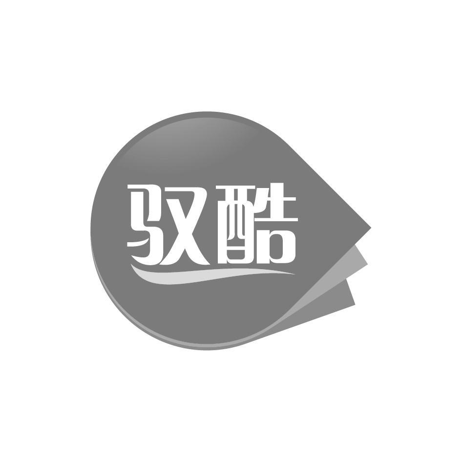 驭酷