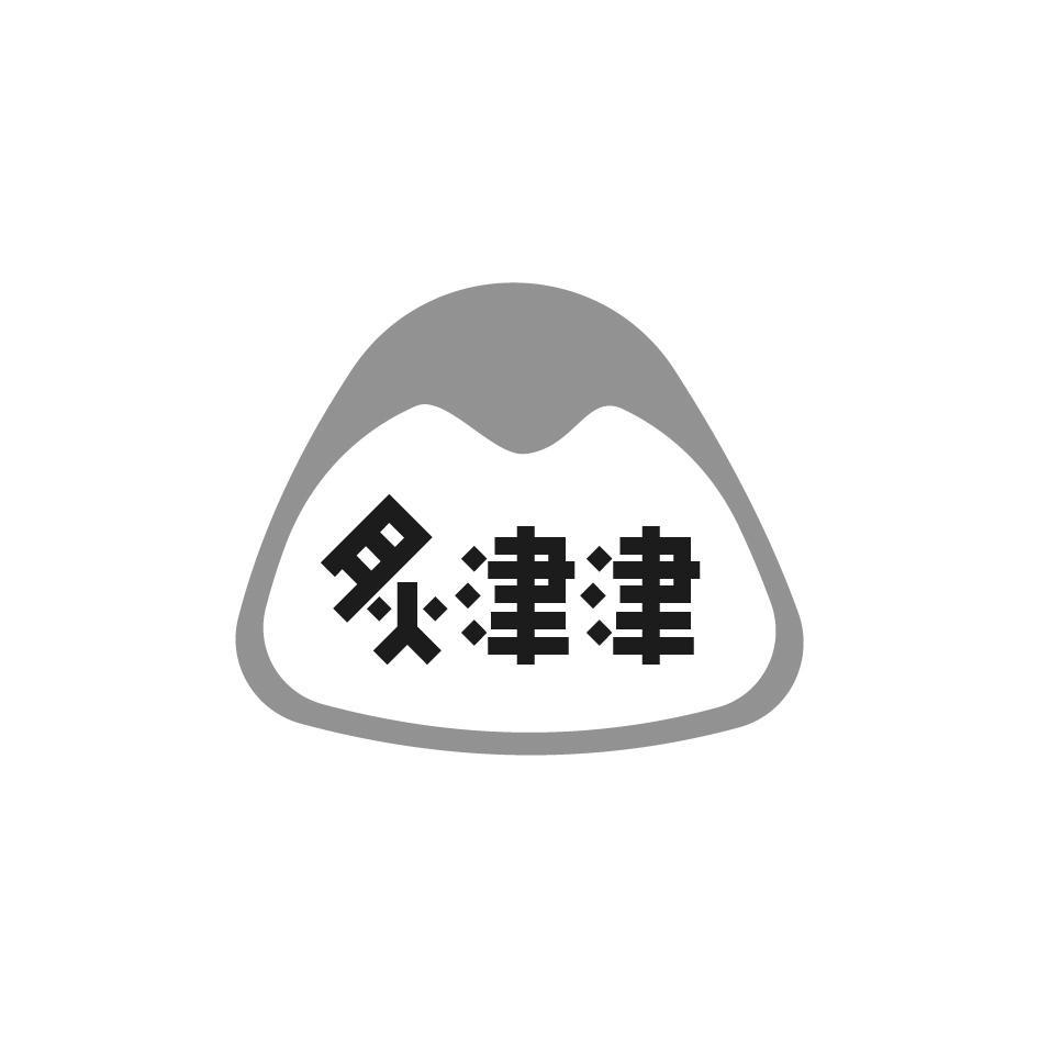 炙津津