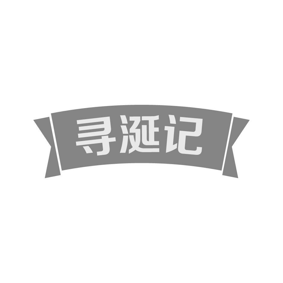 寻涎记