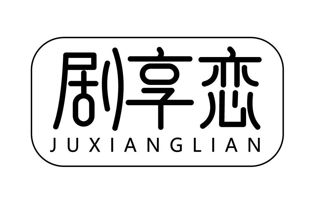 剧享恋
