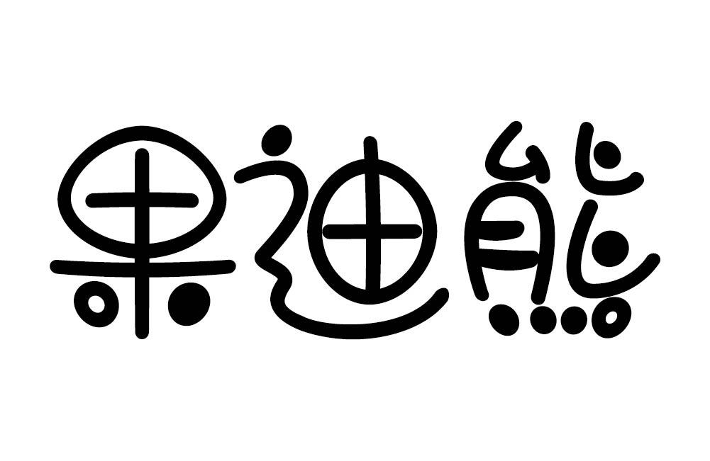 果迪熊