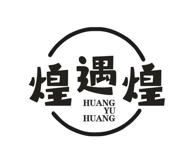 煌遇煌