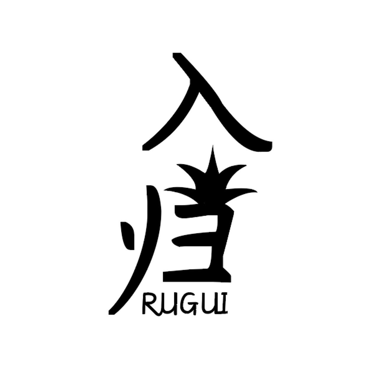 入归
