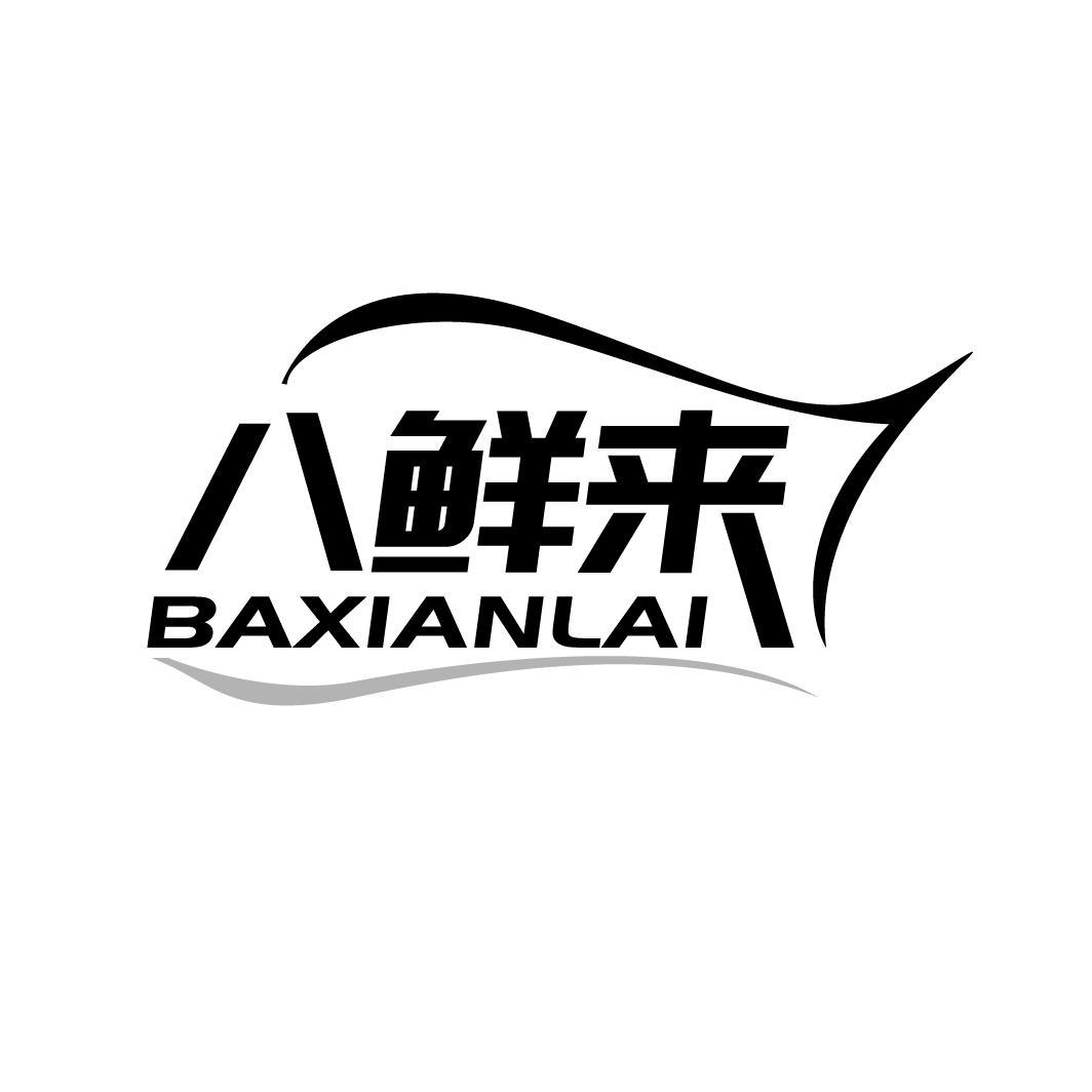 八鲜来
BAXIANLAI