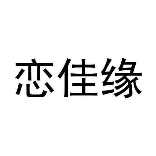 恋佳缘