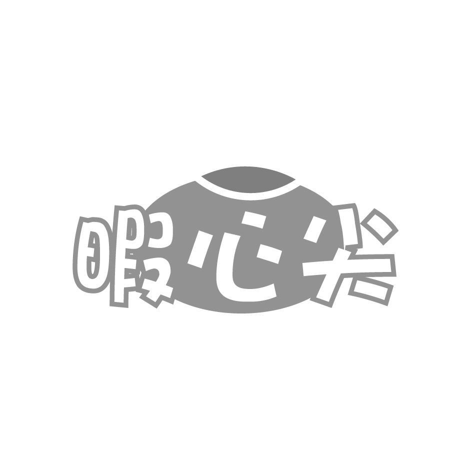 暇心尖