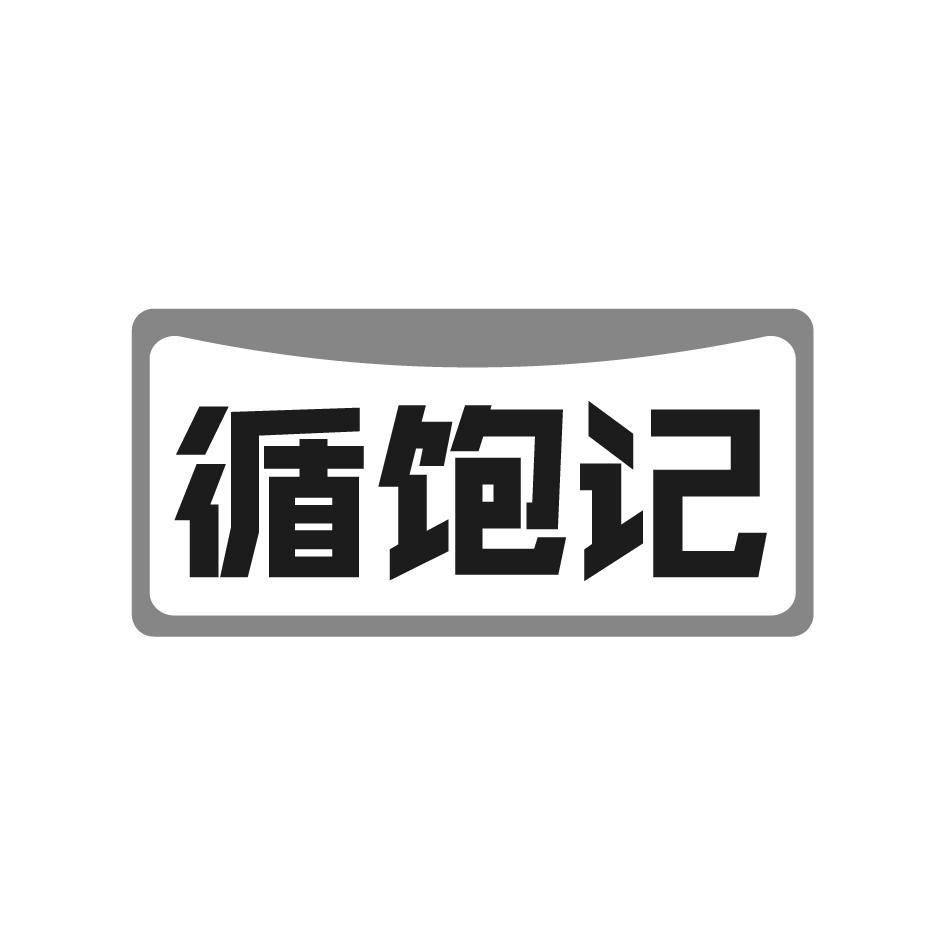 循饱记