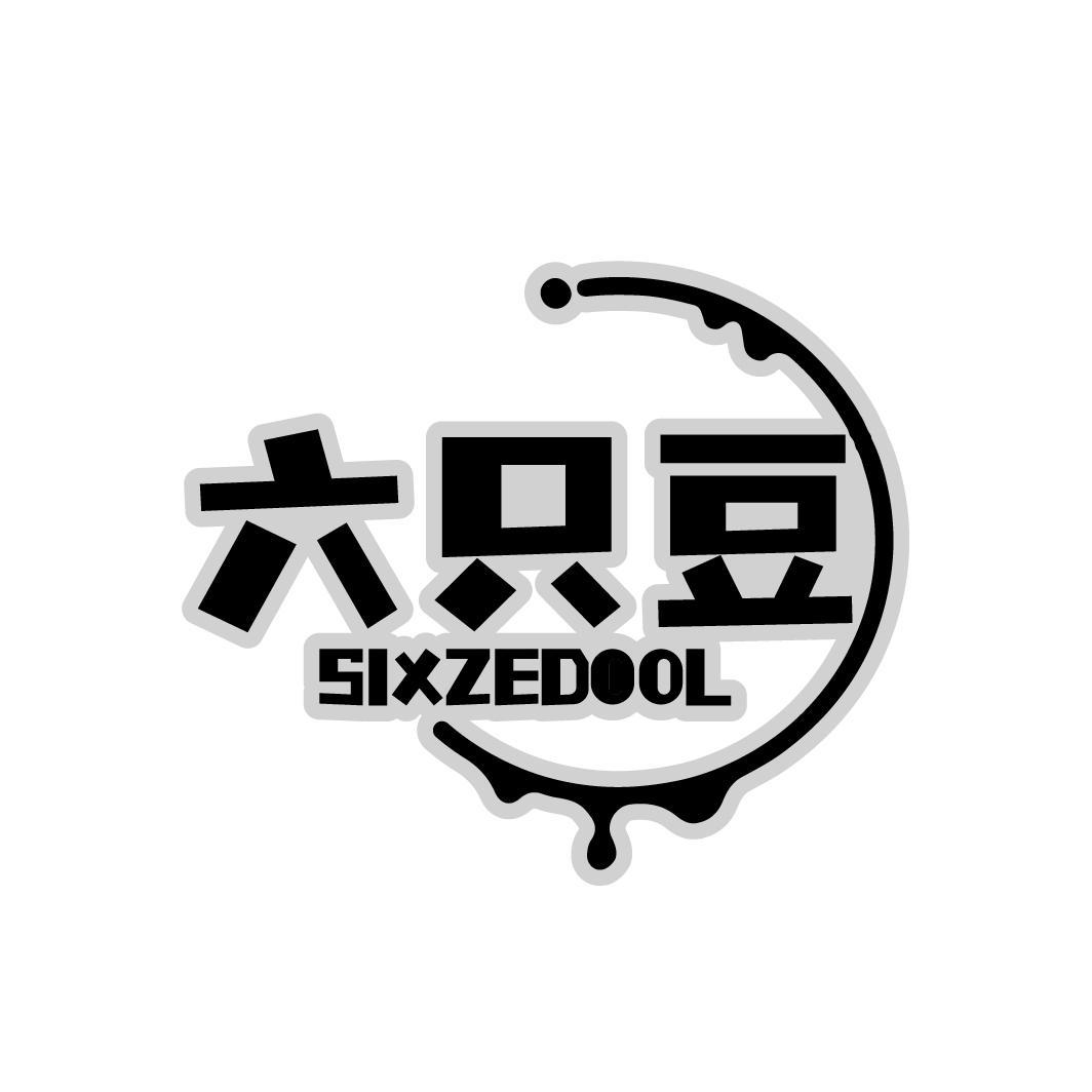 六只豆SIXZEDOOL 