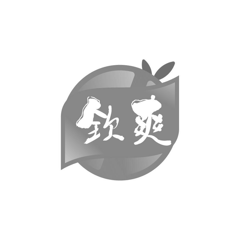 钦爽