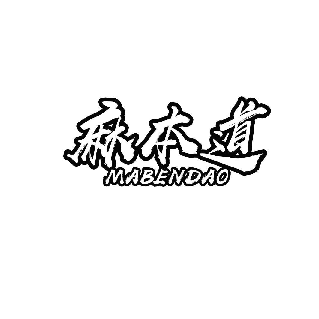 麻本道