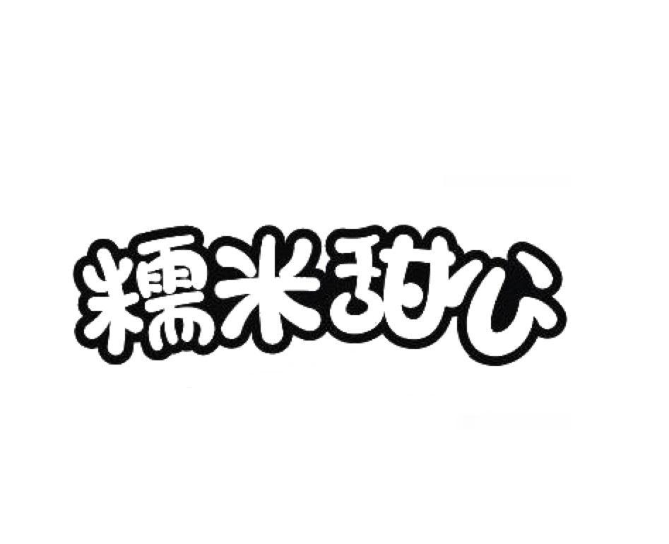 糯米甜心