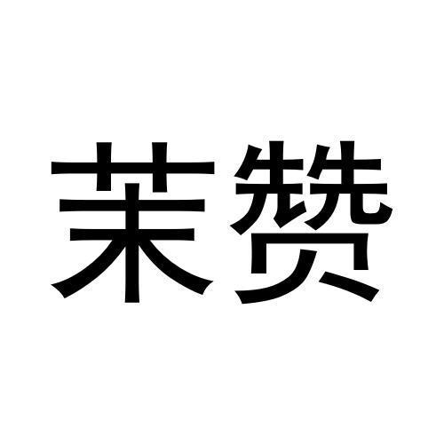 茉赞