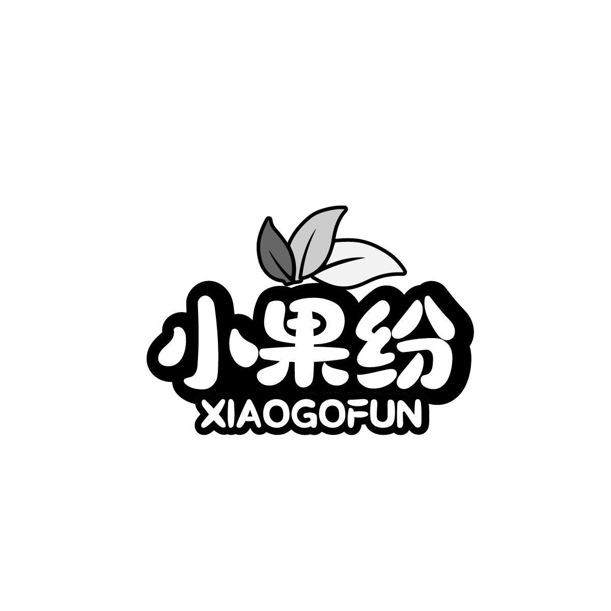 小果纷XIAOGOFUN