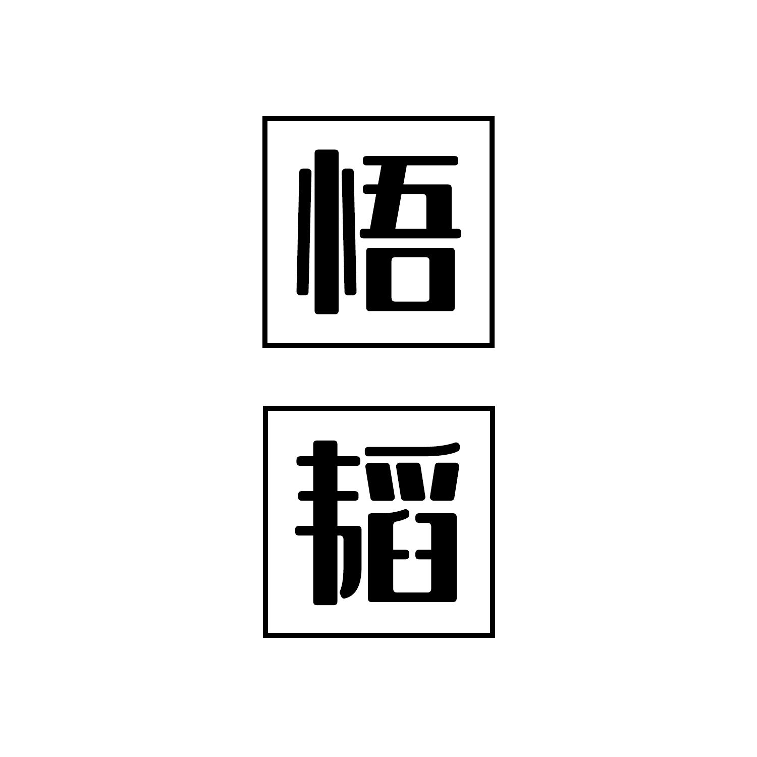 悟韬