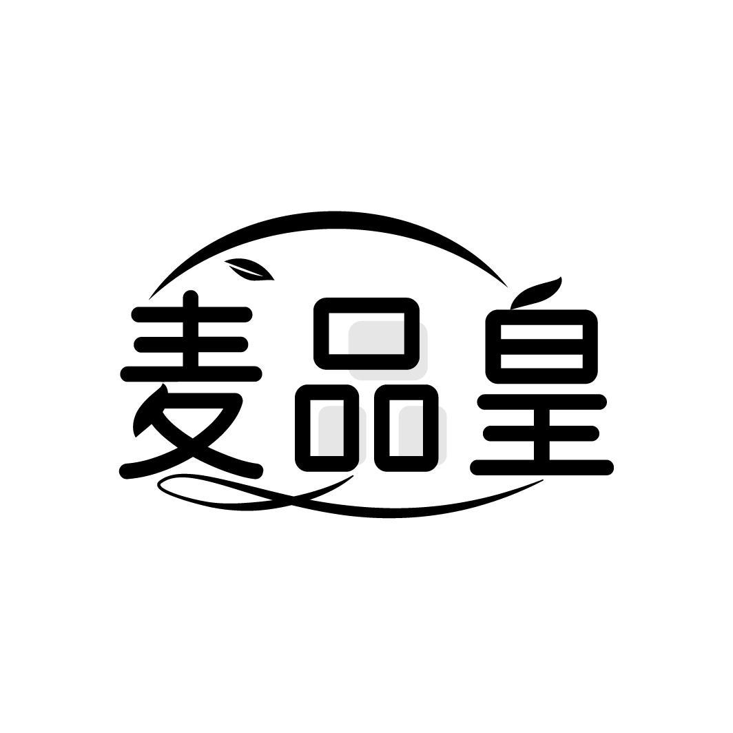 麦品皇

