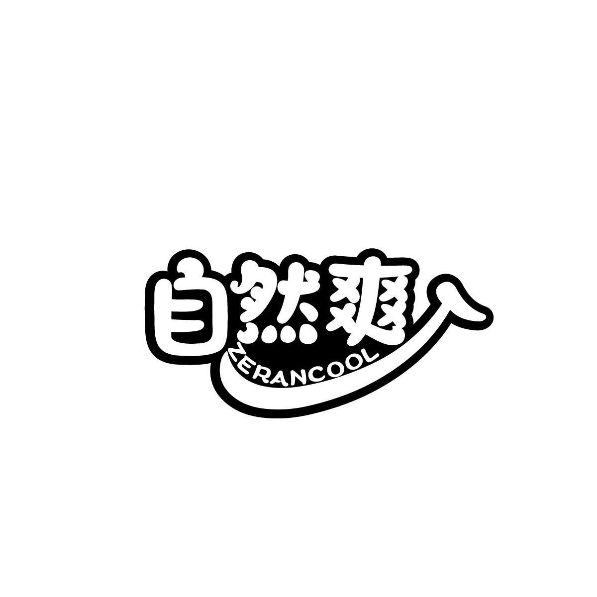 自然爽 ZERANCOOL