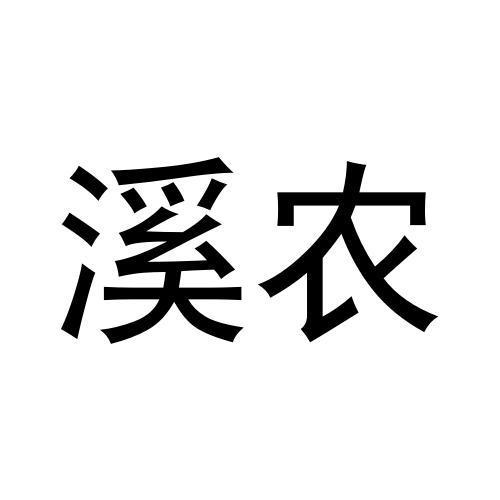 溪农